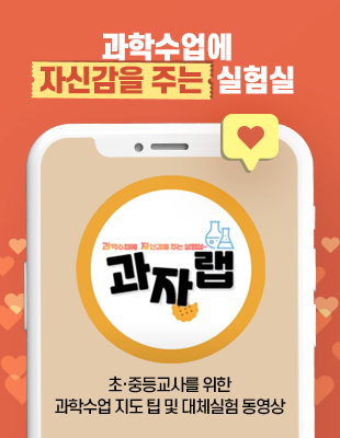 과학수업에 자신감을 주는 실험실 과자랩