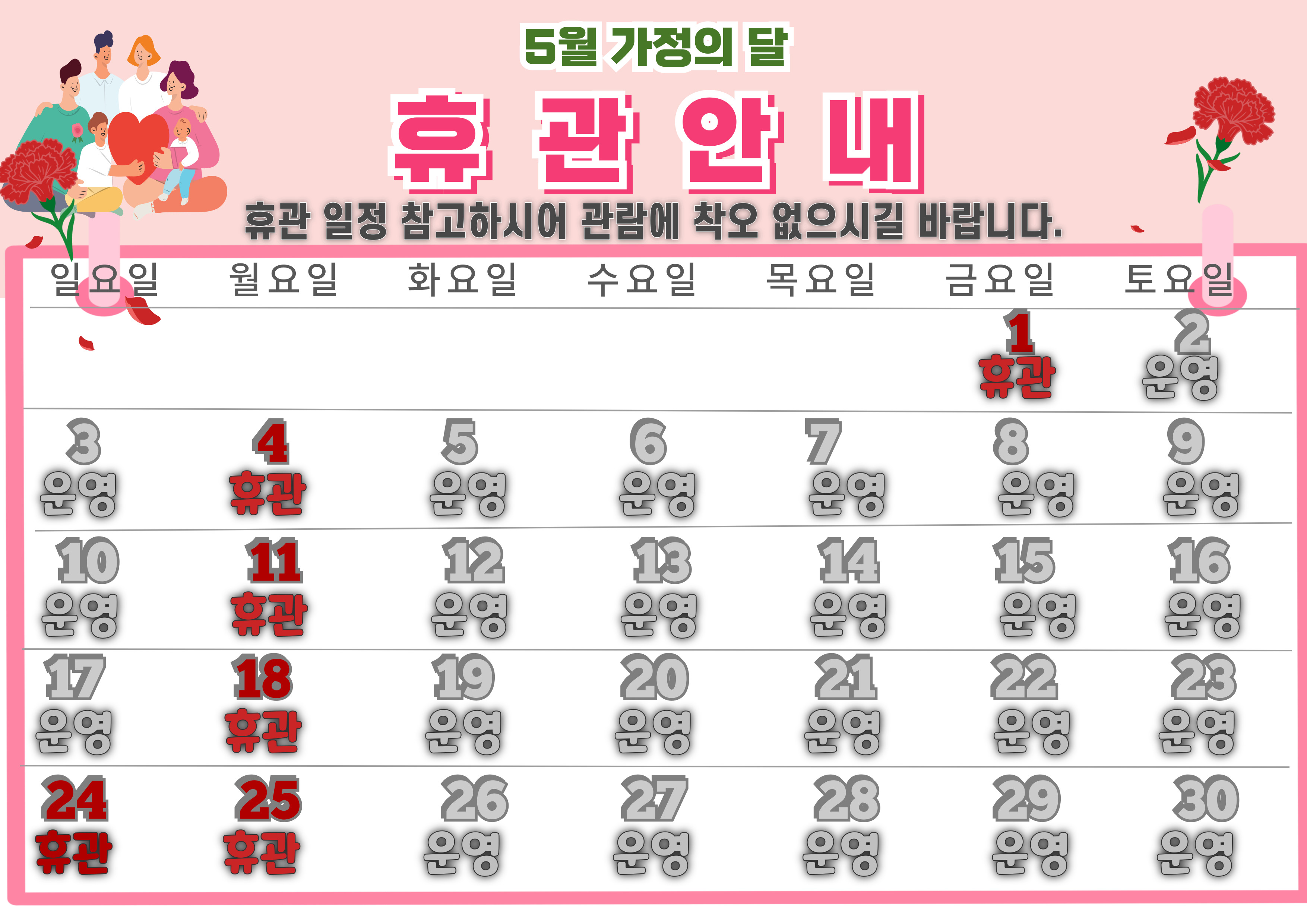 5월 가정의 달 휴관 안내