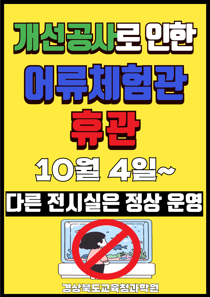 어류체험관 휴관