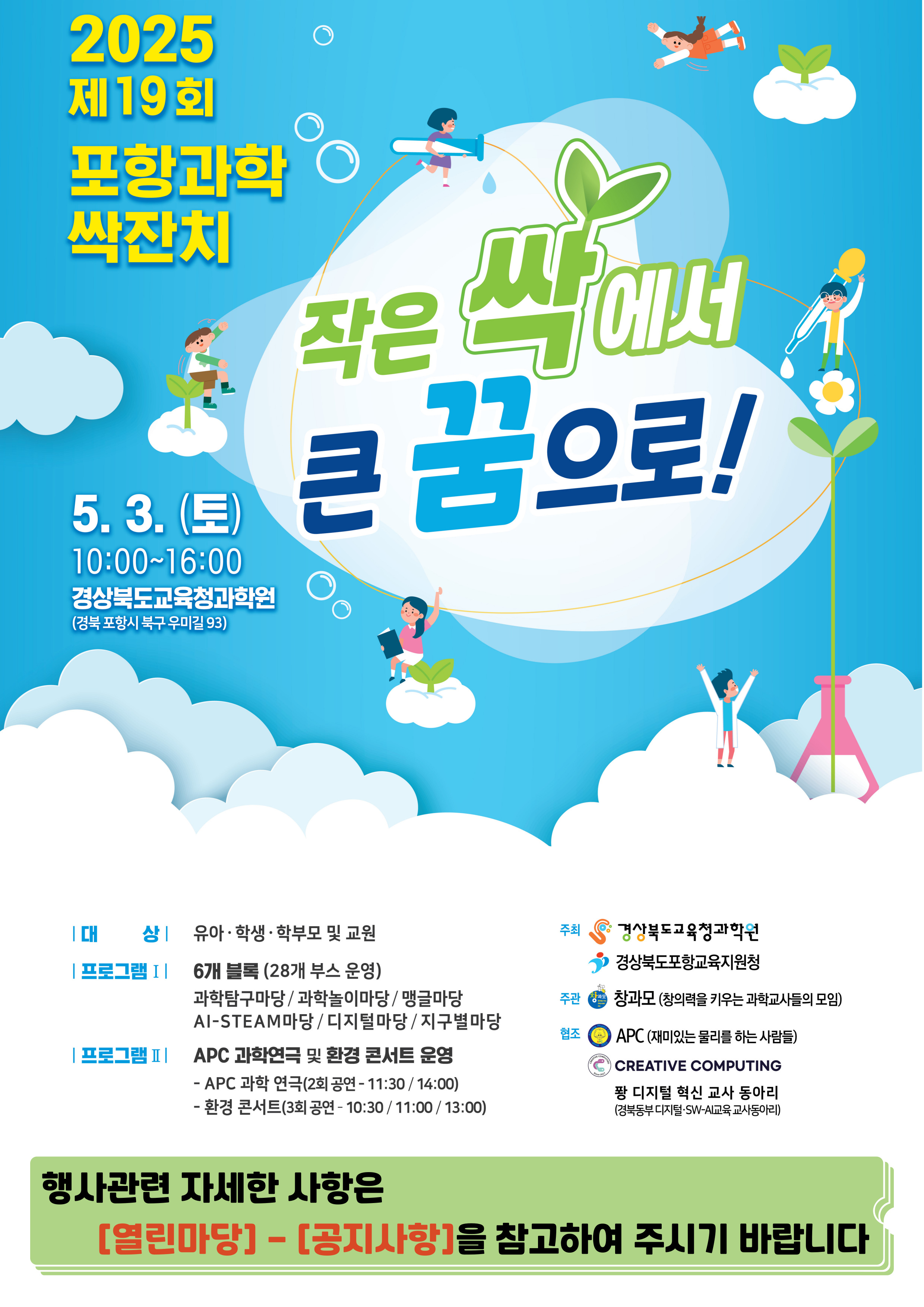 2025 제19회 포항과학 싹잔치