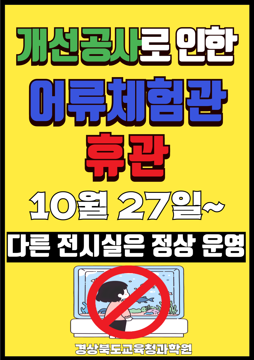 어류체험관 휴관