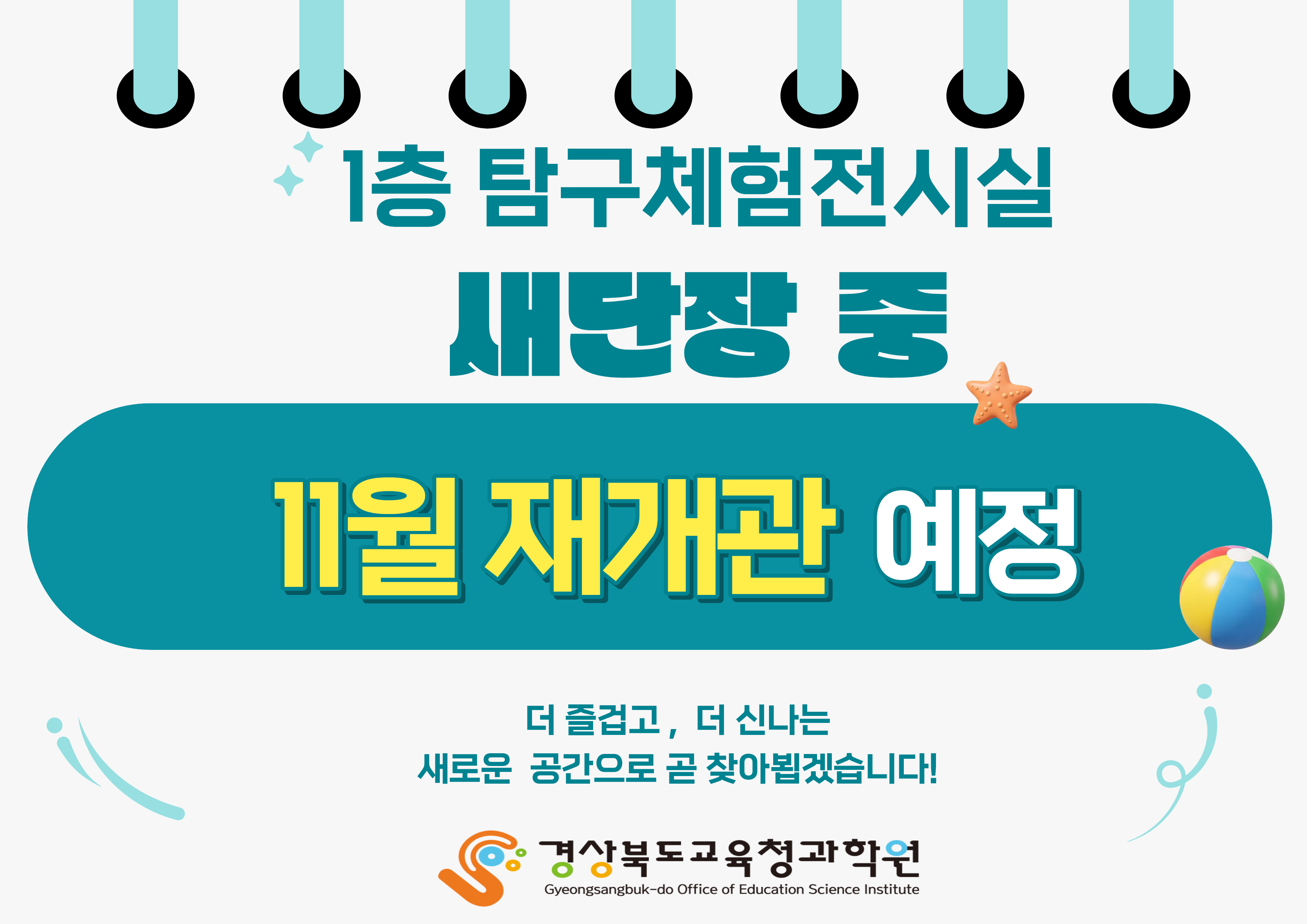 1층 탐구체험전시실 새단장 중 11월 재개관 예정