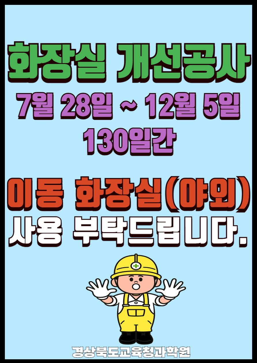 화장실 개선 공사