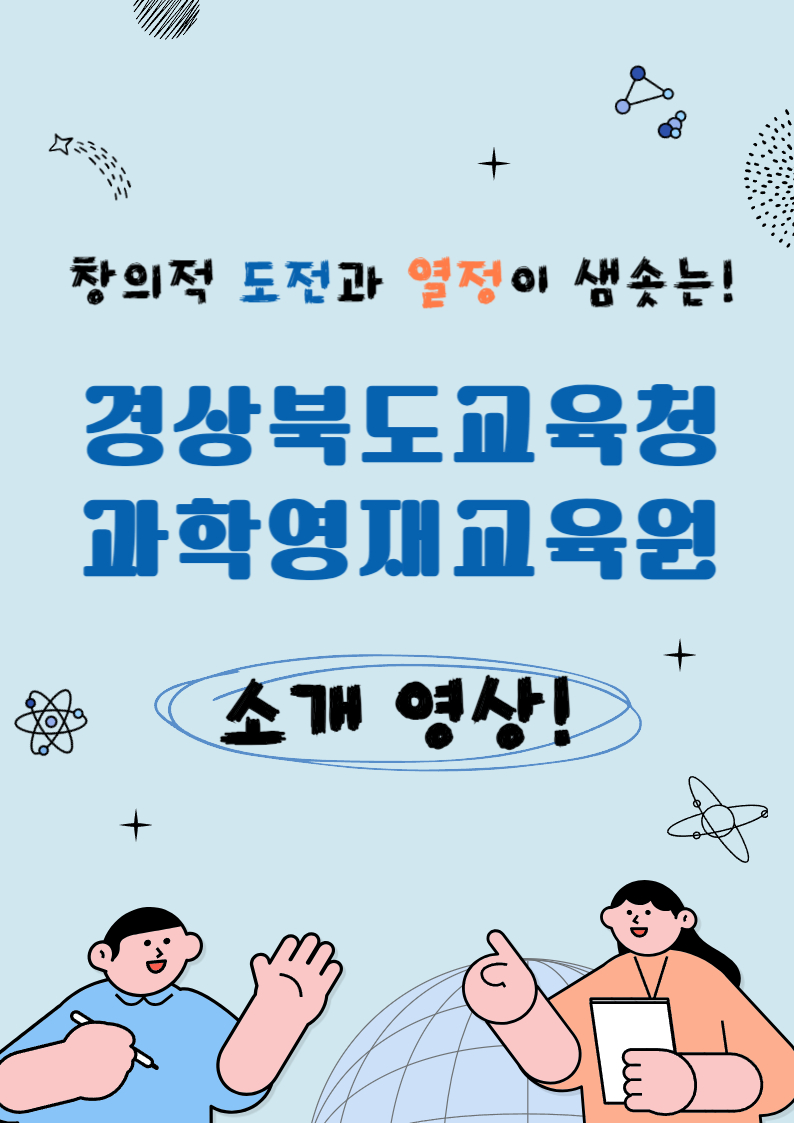 창의적 도전과 열정이 샘솟는 경상북도교육청 과학영재교육원 소개영