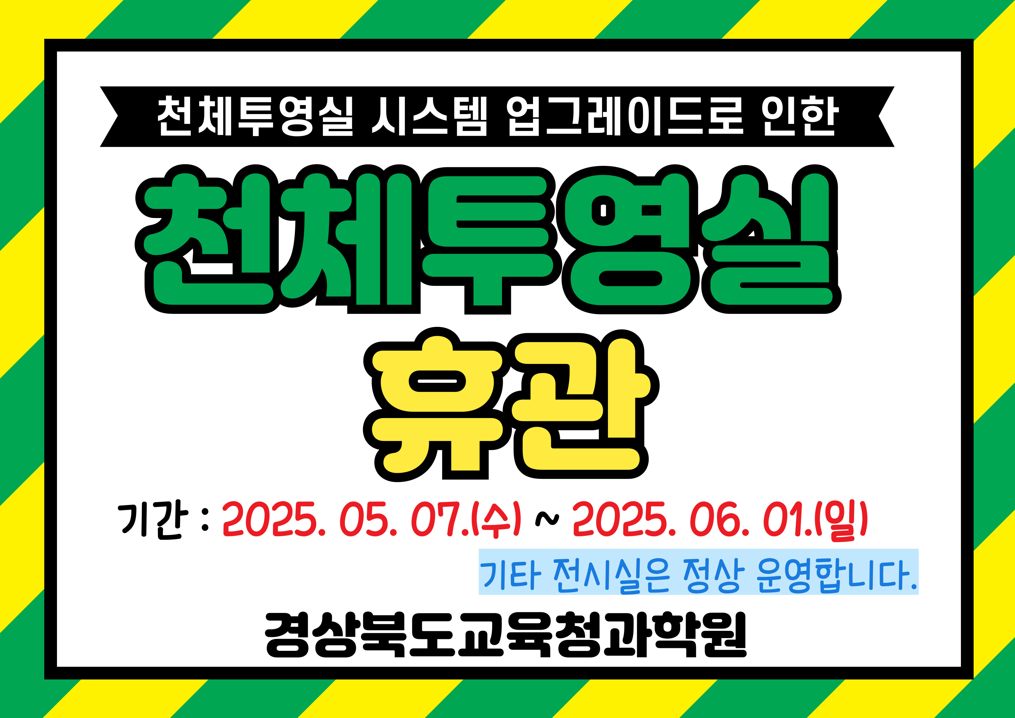 천체투영실 휴관