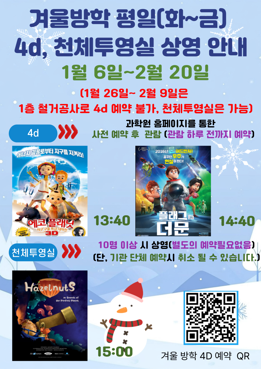 겨울방학 평일 4d, 천체투영실 상영 안내