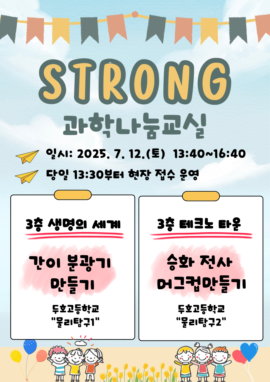 STRONG 과학나눔교실(7.12.) 안내