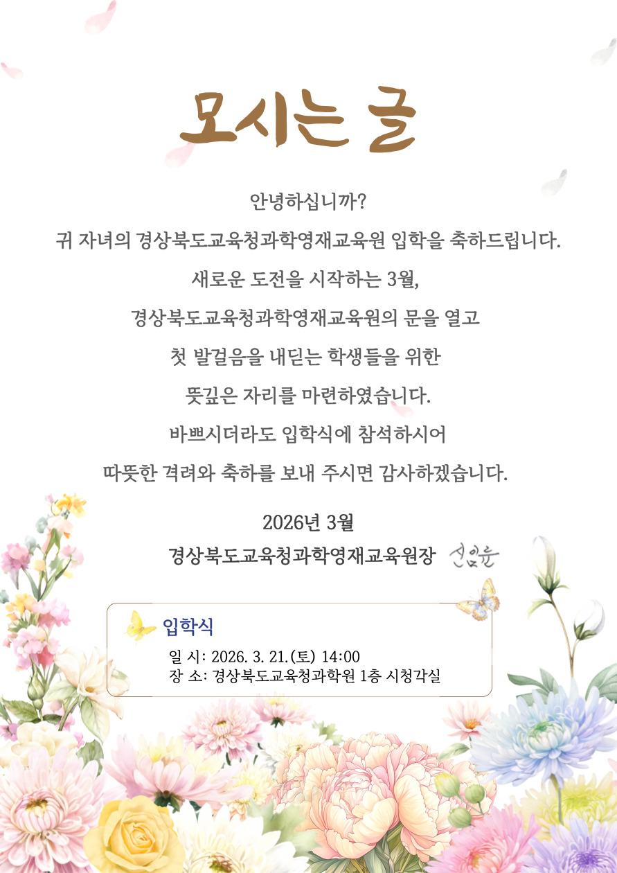 2026학년도 경상북도교육청과학영재교육원 입학식 안내 
