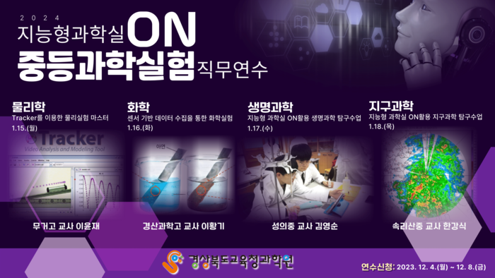 지능형과학실On중등과학실험 직무연수