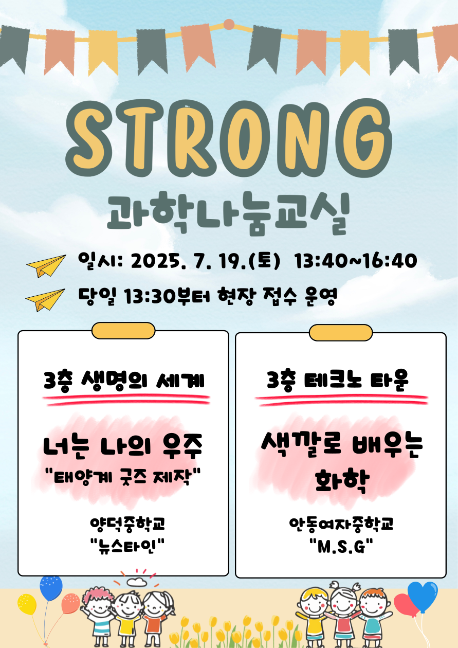STRONG 과학나눔교실(7.19.) 안내
