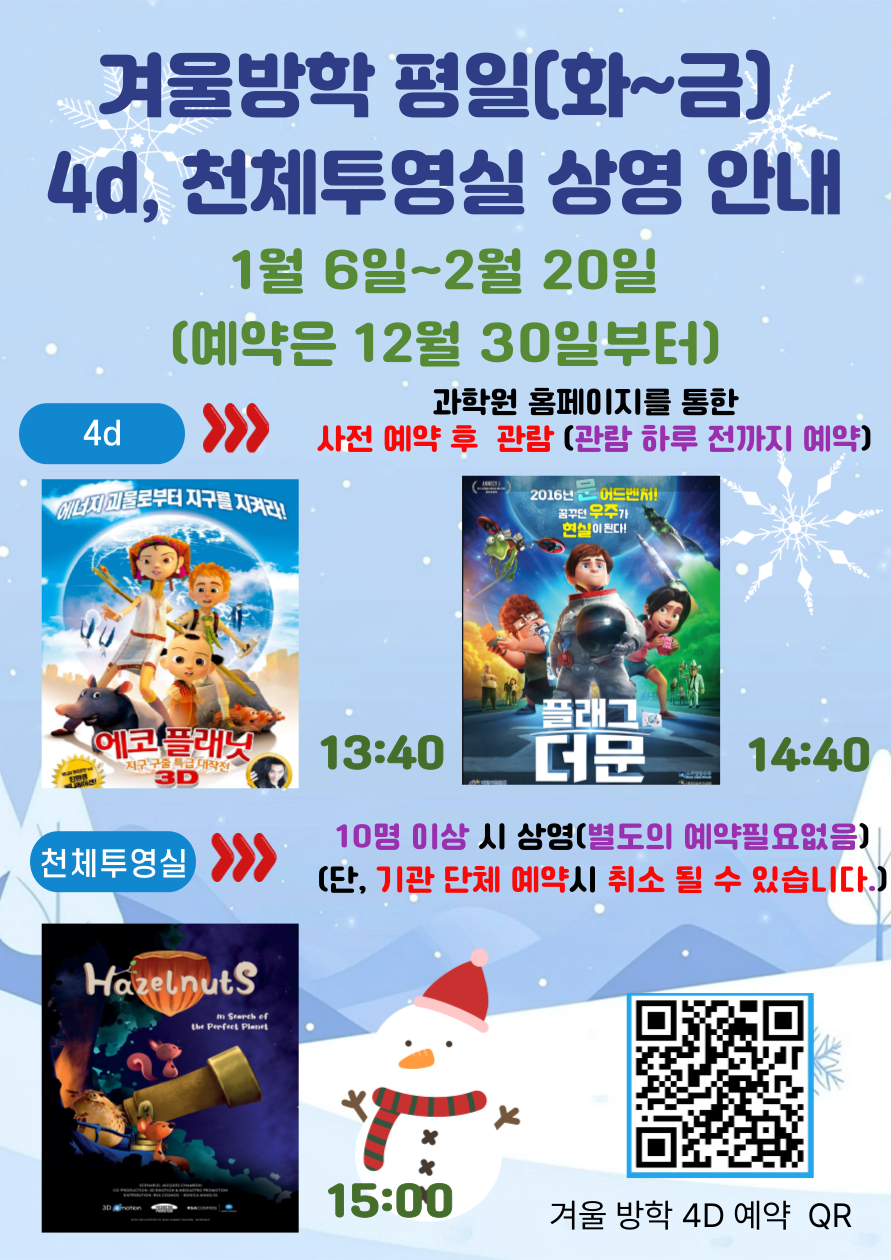 겨울방학 평일 4d, 천체투영실 상영 안내