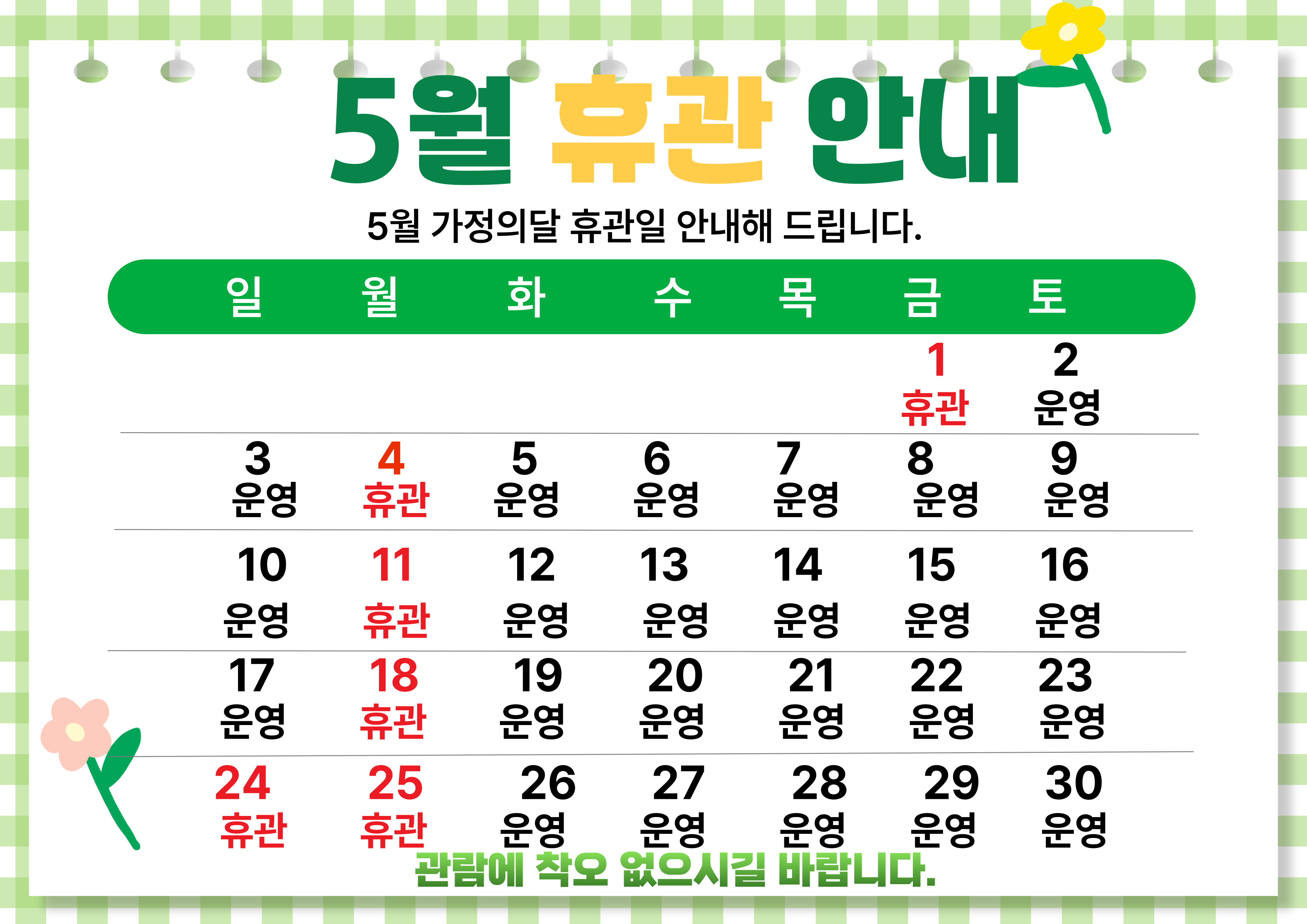 5월 가정의 달 휴관 안내