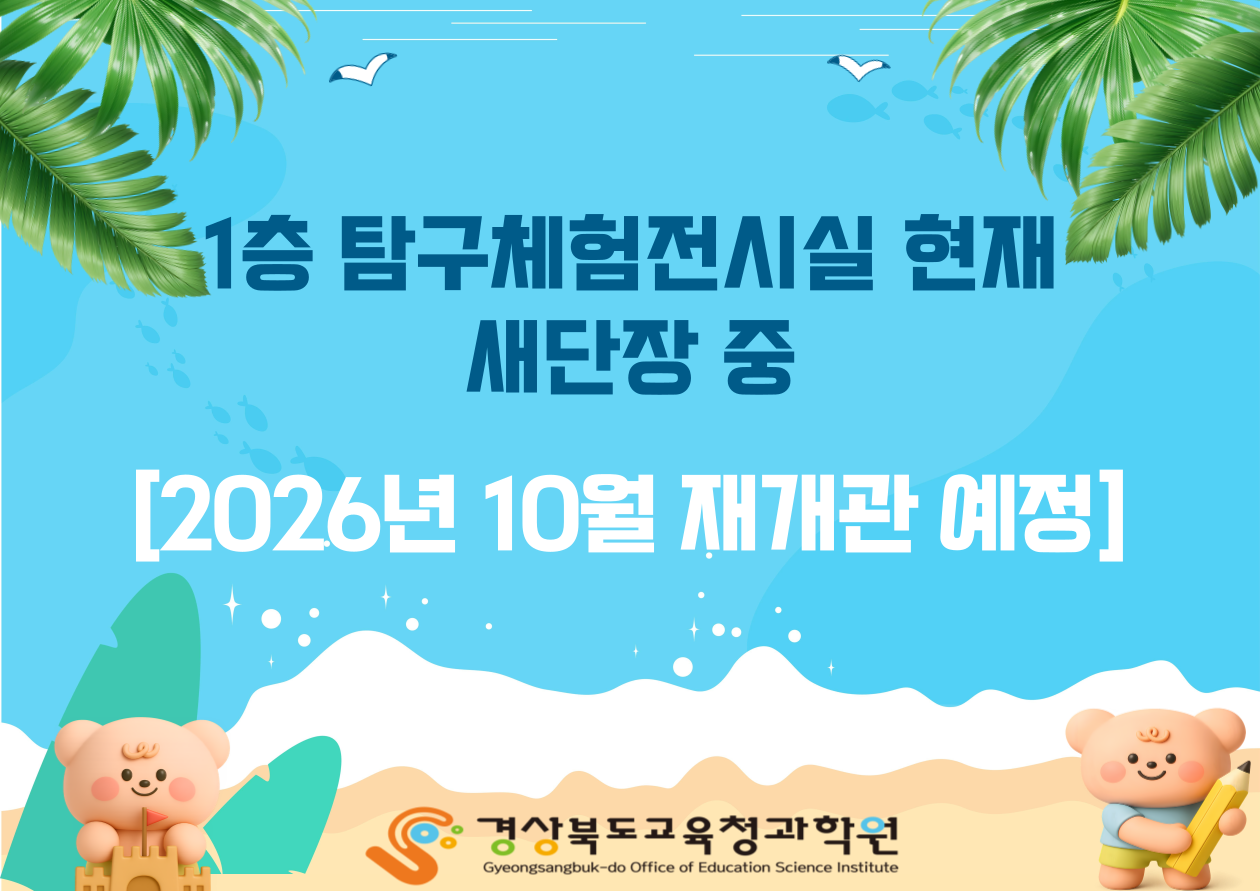 1층 탐구체험전시실 새단장 중