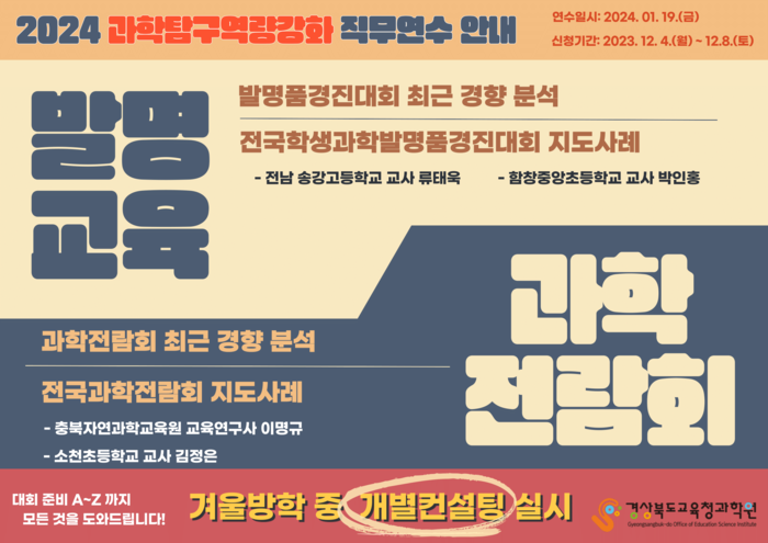 2024 겨울휴가중 탐구역량강화연수 안내