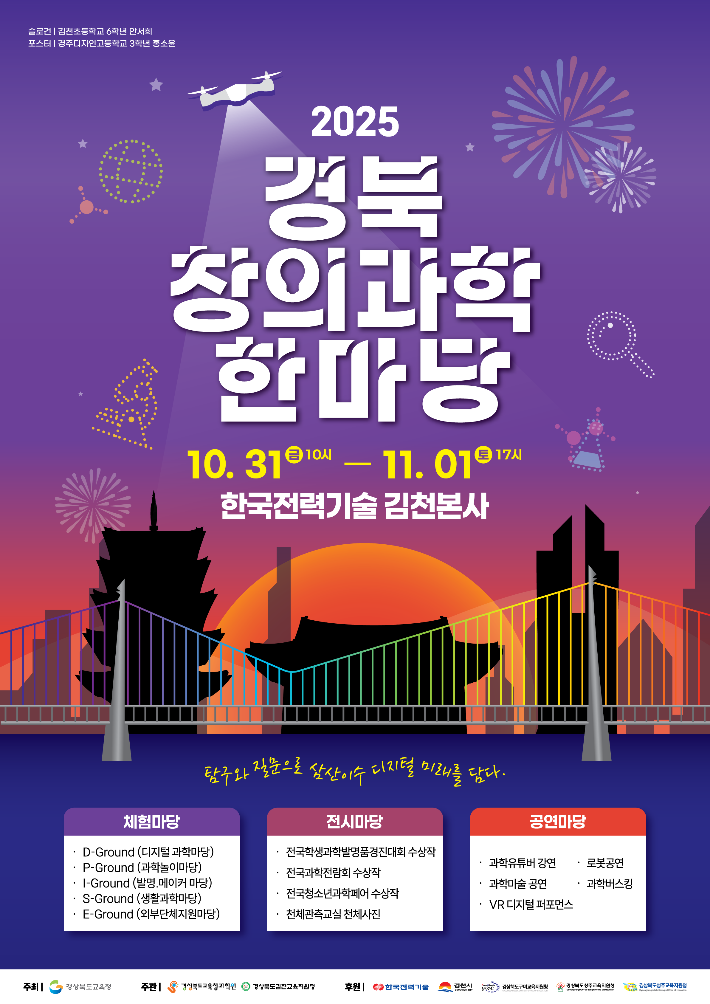 2025 경북 창의과학 한마당