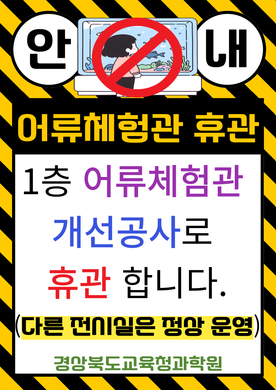 어류체험관 휴관