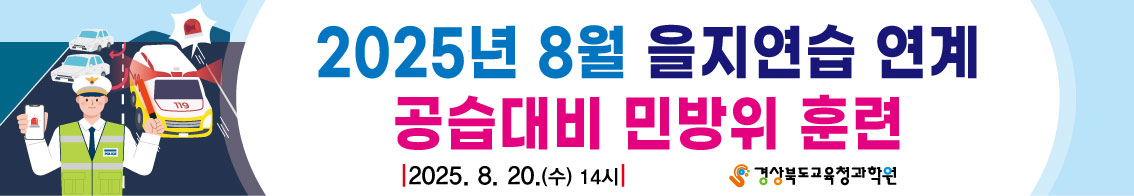 2025년 8월 을지연습 연계 공습대비 민방위 훈련