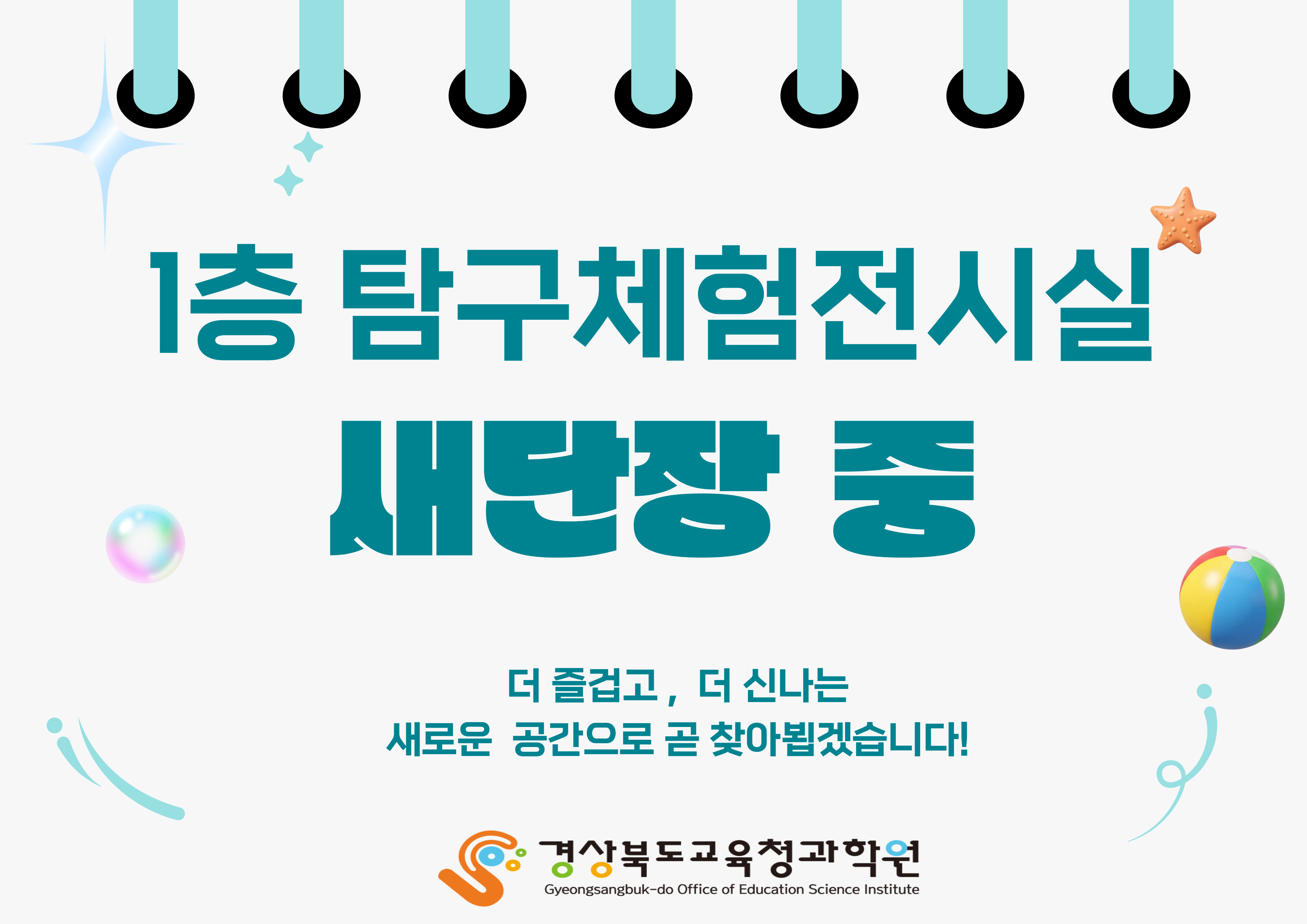 1층 탐구체험전시실 새단장 중
