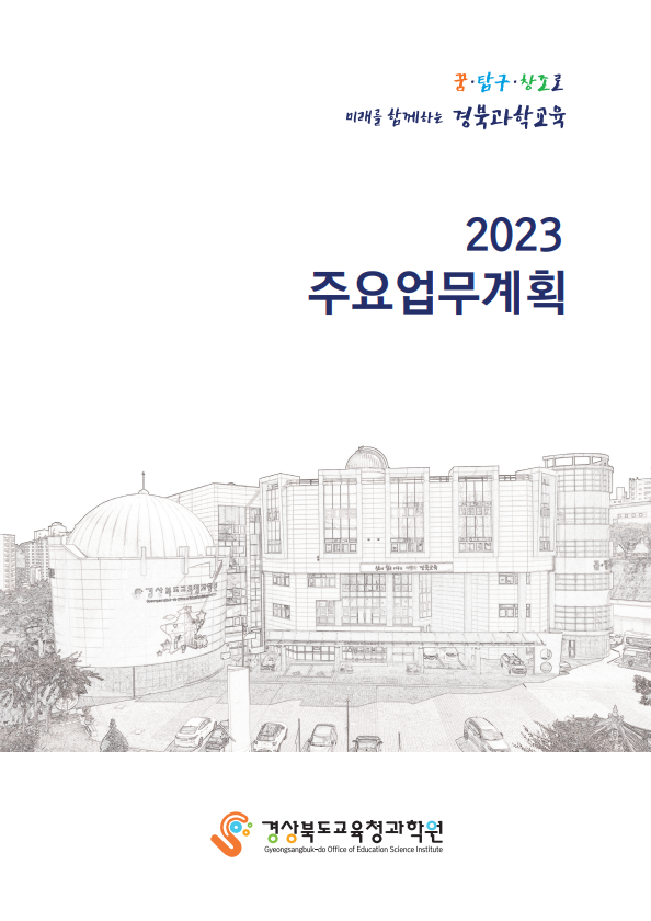 2023 주요업무계획