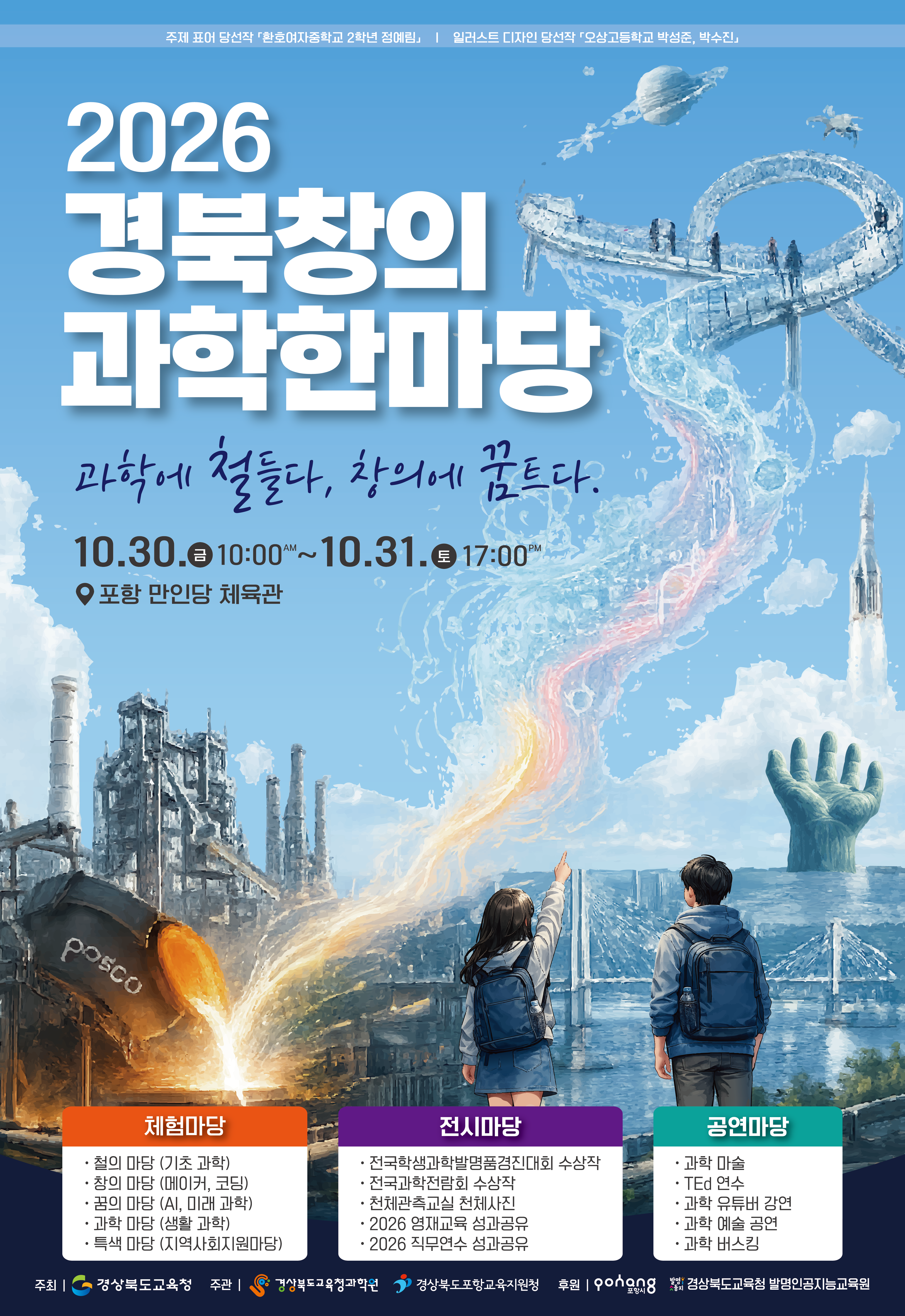 2026 경북창의과학한마당