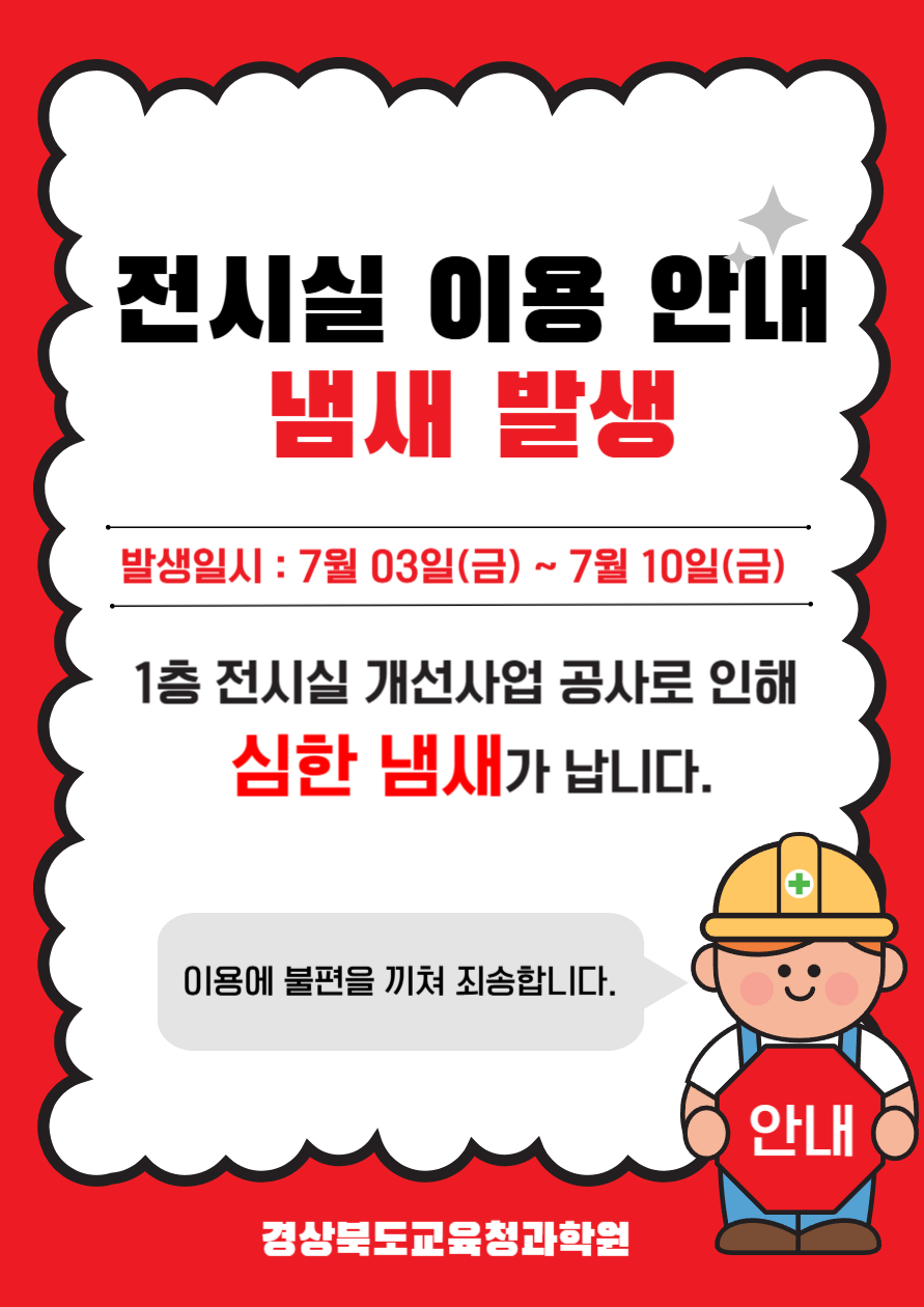 전시실 이용 안내 냄새 발생