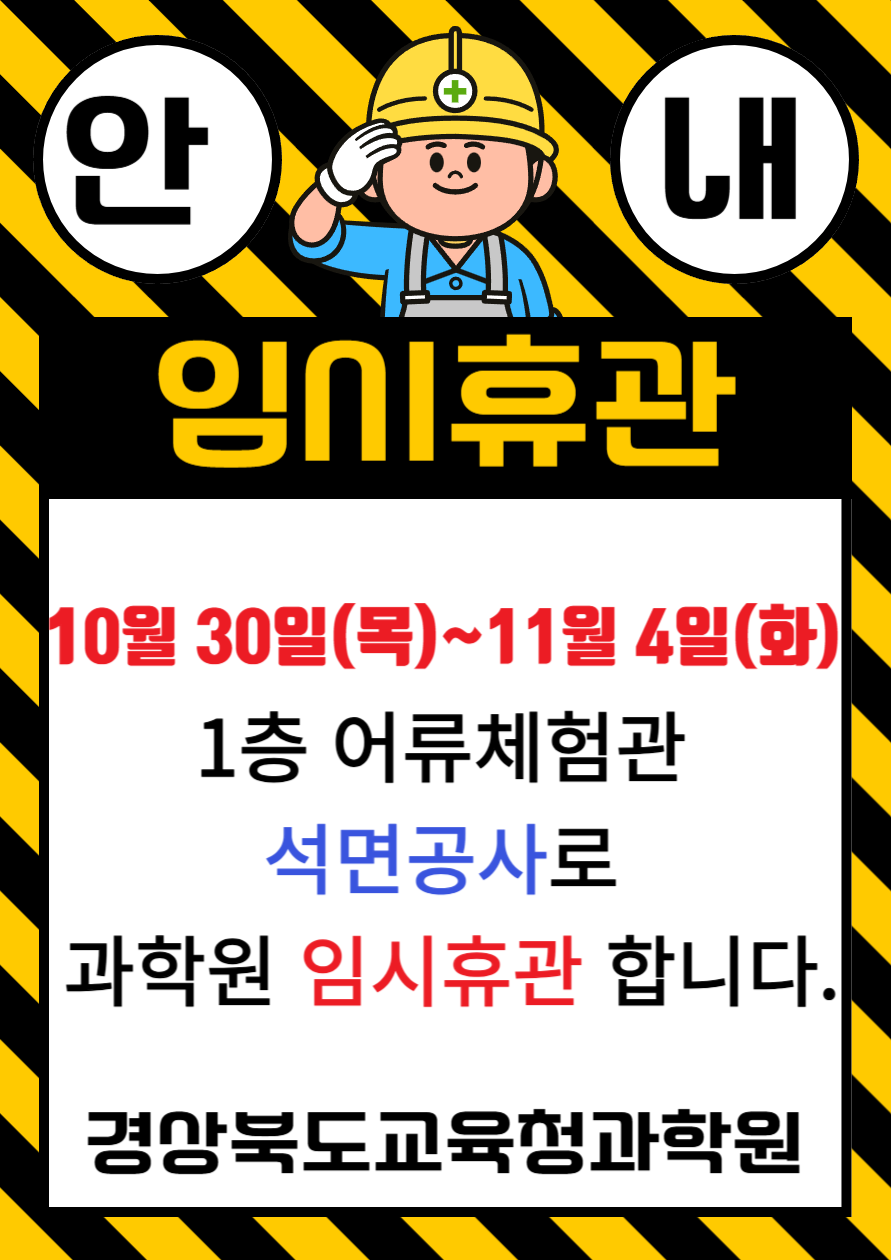 석면공사 임시휴관