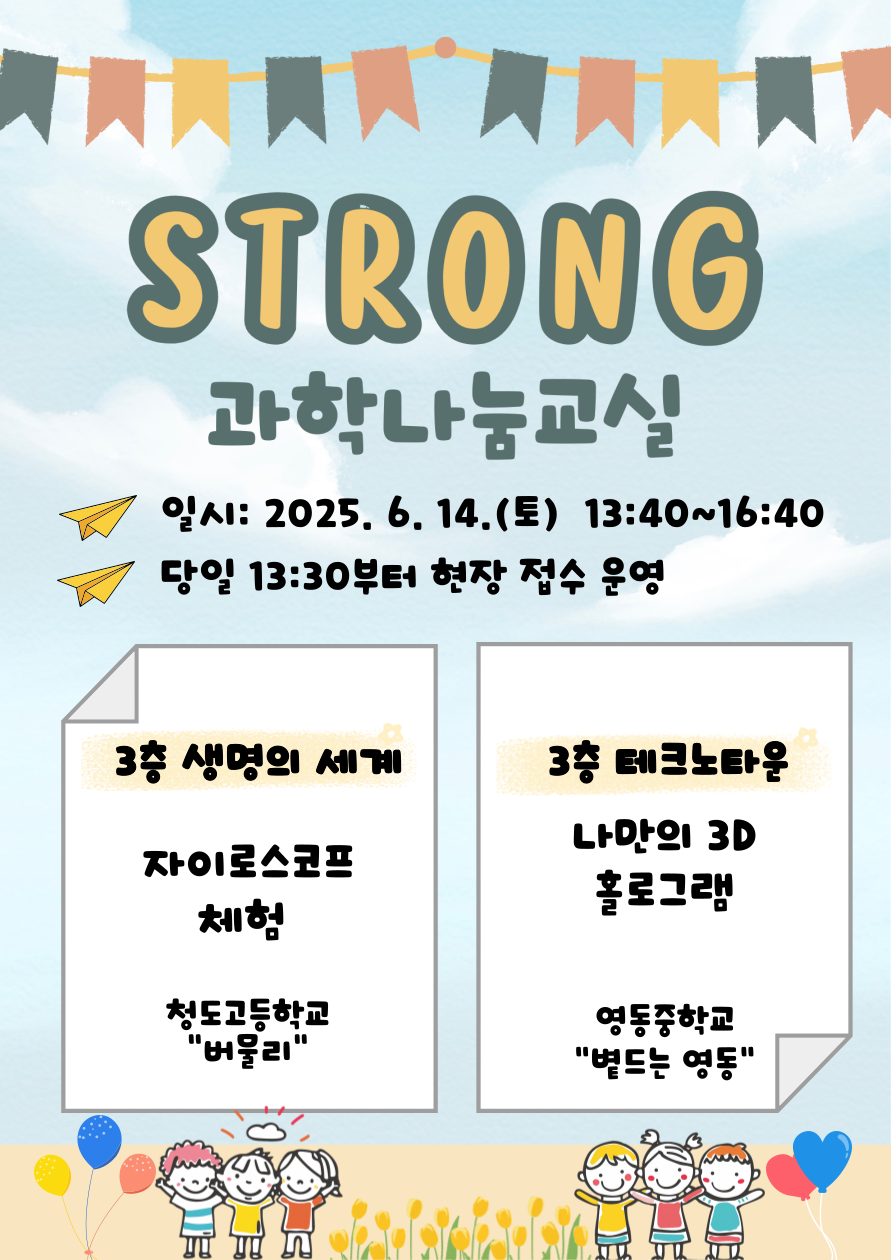 STRONG 과학나눔교실(6.14.)안내
