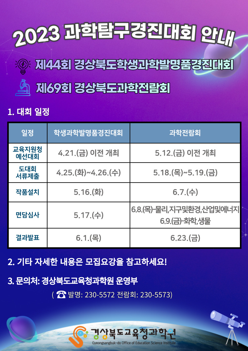 2023 과학탐구경진대회 안내