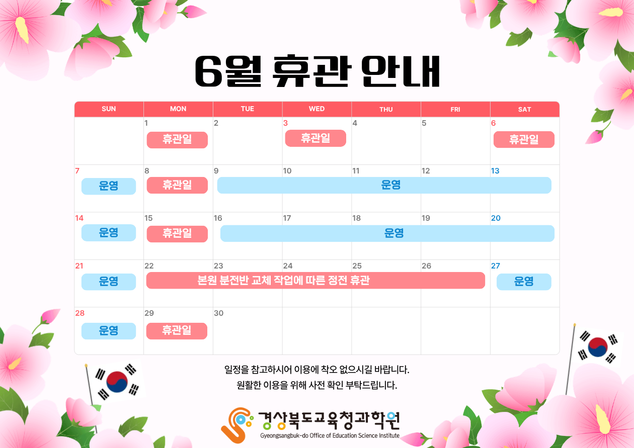 6월 휴관 안내