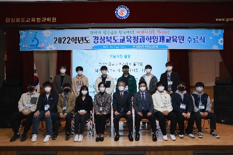 2022 경상북도교육청과학영재교육원 수료식(고등학급)