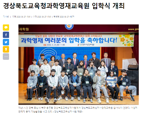 2023학년도 경상북도교육청과학영재교육원 입학식 관련 기사