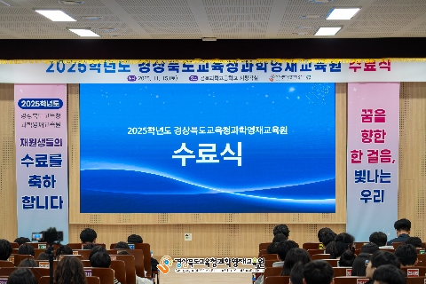 2025 과학영재교육원 수료식