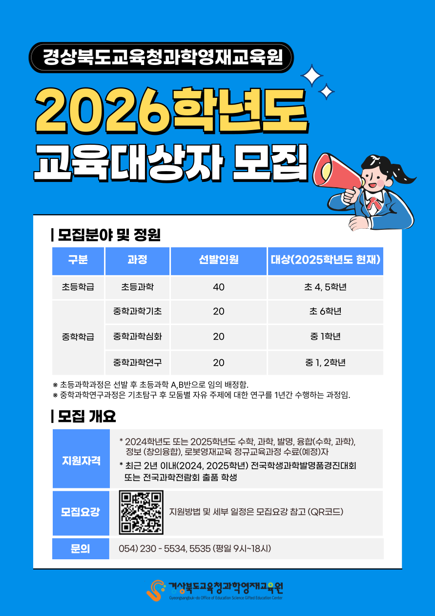 2026학년도 영재교육대상자 선발 안내