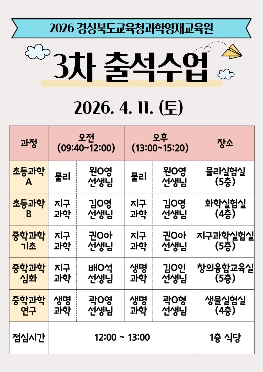 과학영재교육원 3차 출석수업 안내