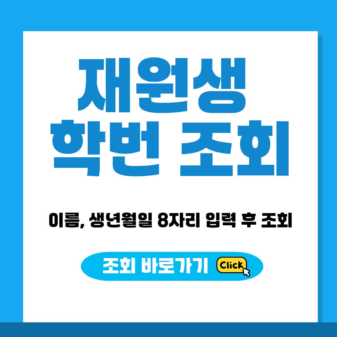 2026학년도 경상북도교육청과학영재교육원 재원생 학번 조회