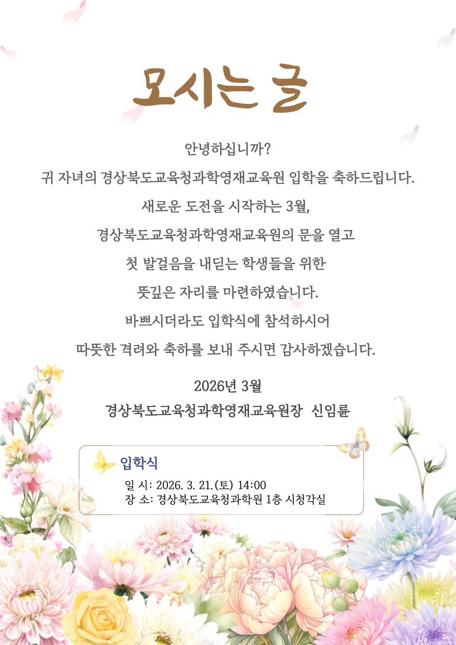 2026학년도 경상북도교육청과학영재교육원 입학식 안내 