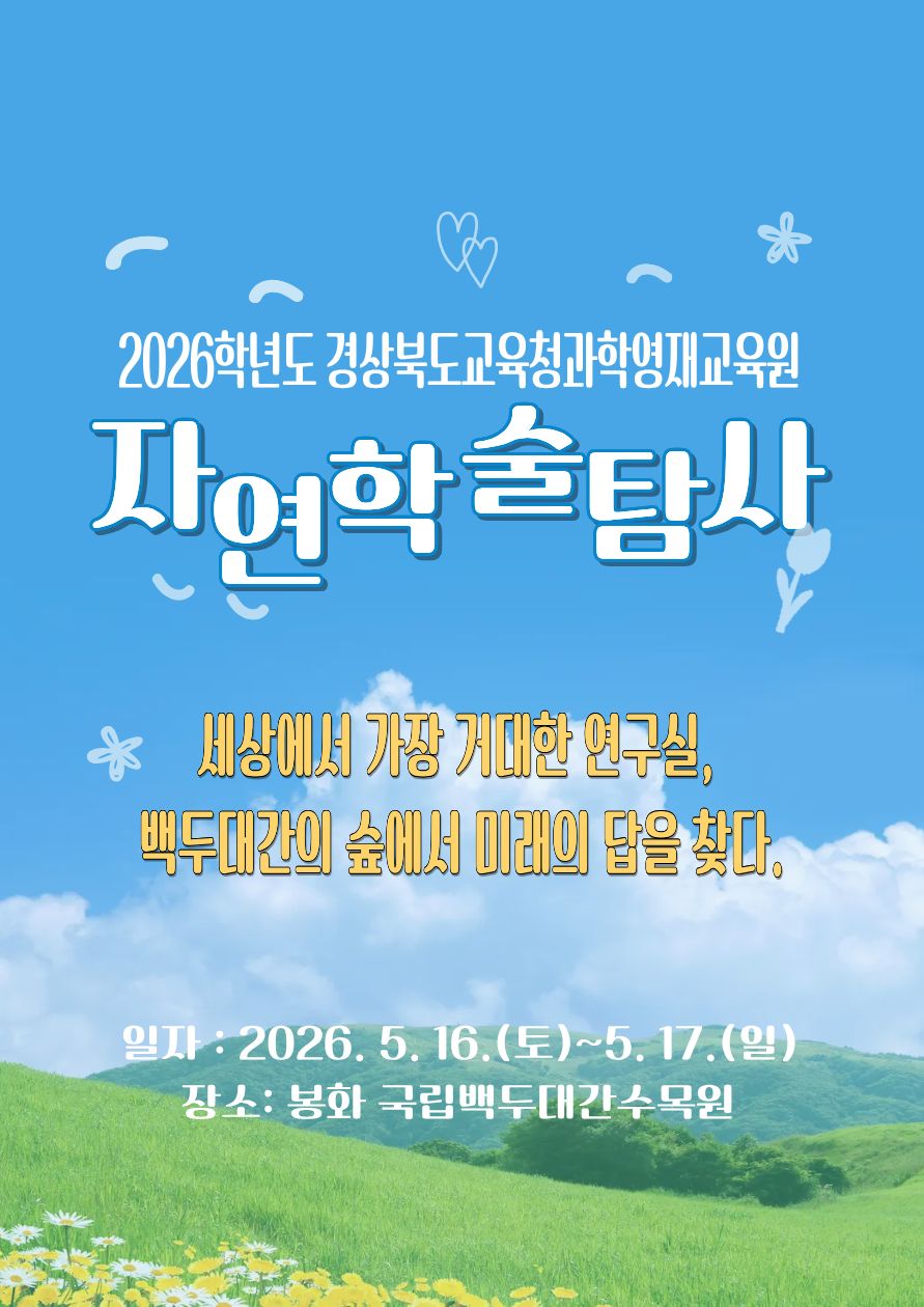 2026학년도 자연학술탐사 안내