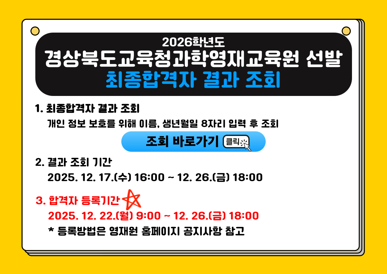 2026학년도 영재교육대상자 선발 최종 합격자 조회