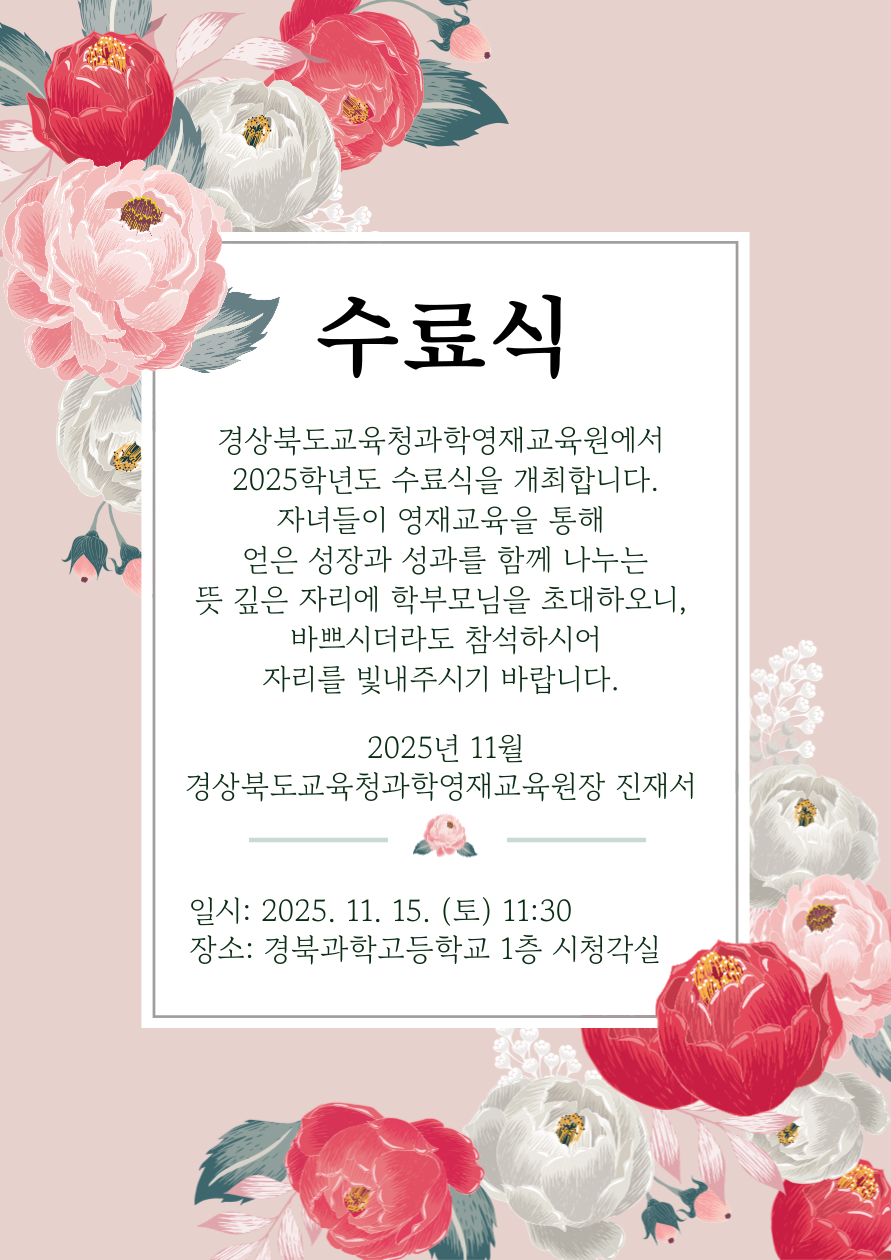 2025 수료식 초청장(부모님)