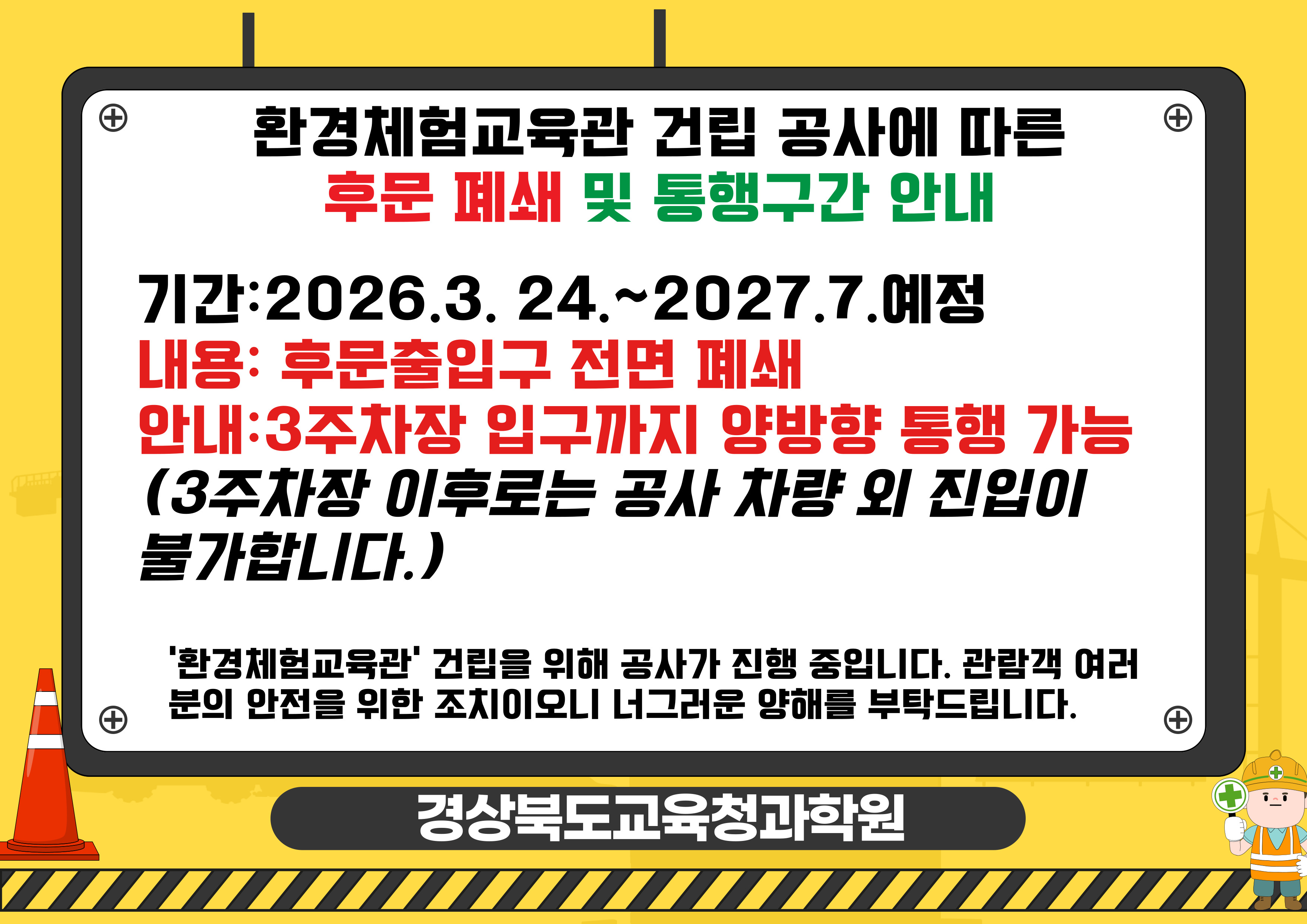 환경체험교육관 건립 공사에 따른 후문 폐쇄 및 통행구간 안내