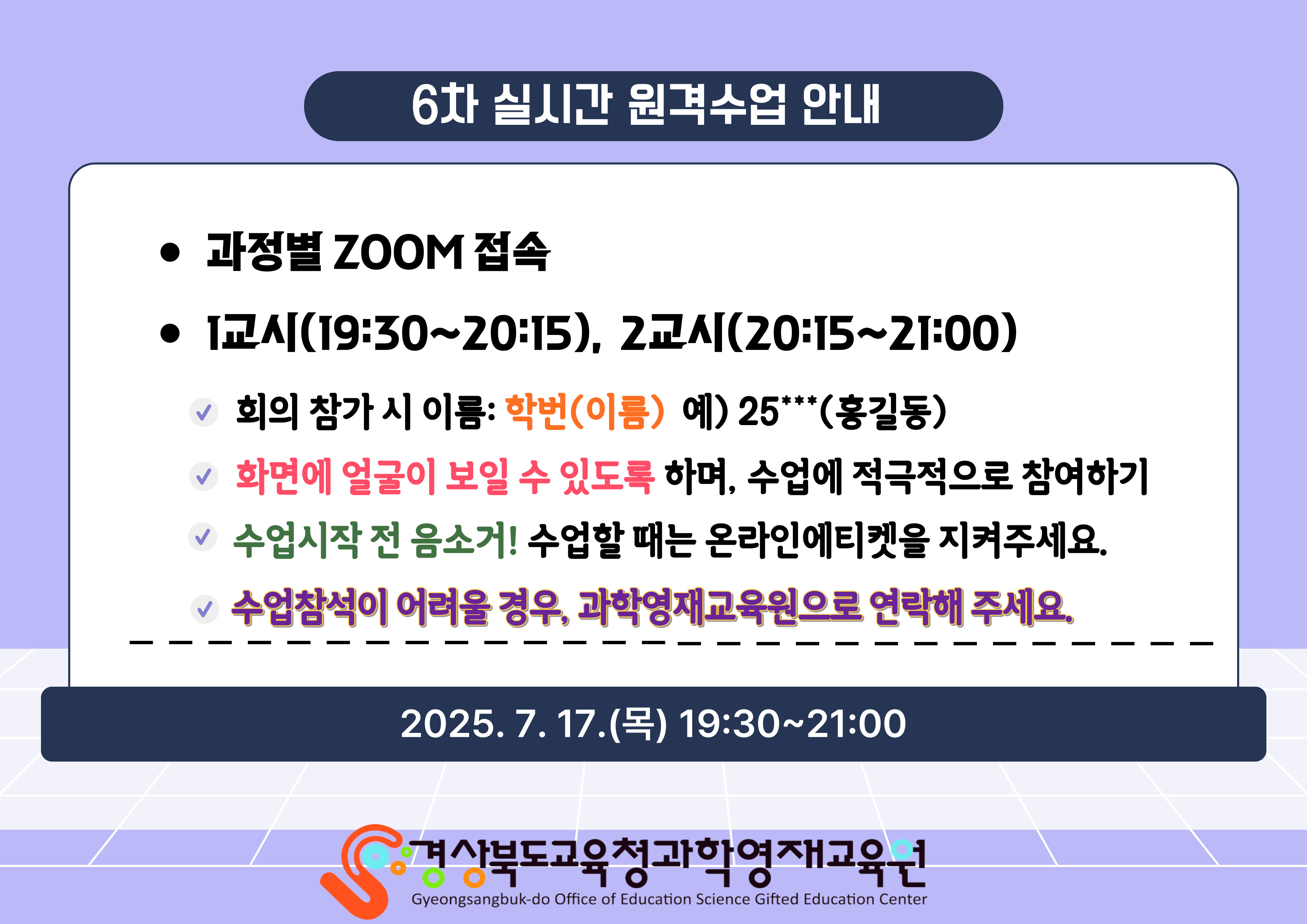 6차 실시간 원격수업 안내