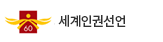 세계인권선언