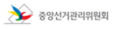 중앙선거관리위원회