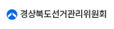 경상북도선거관리위원회
