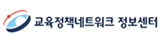 교육정책네트워크 정보센터