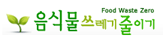 음식물쓰레기줄이기