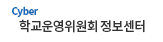 사이버 학교운영위원회 정보센터