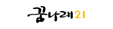 꿈나래21