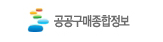 공공구매종합정보