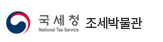 국세청 조세박물관